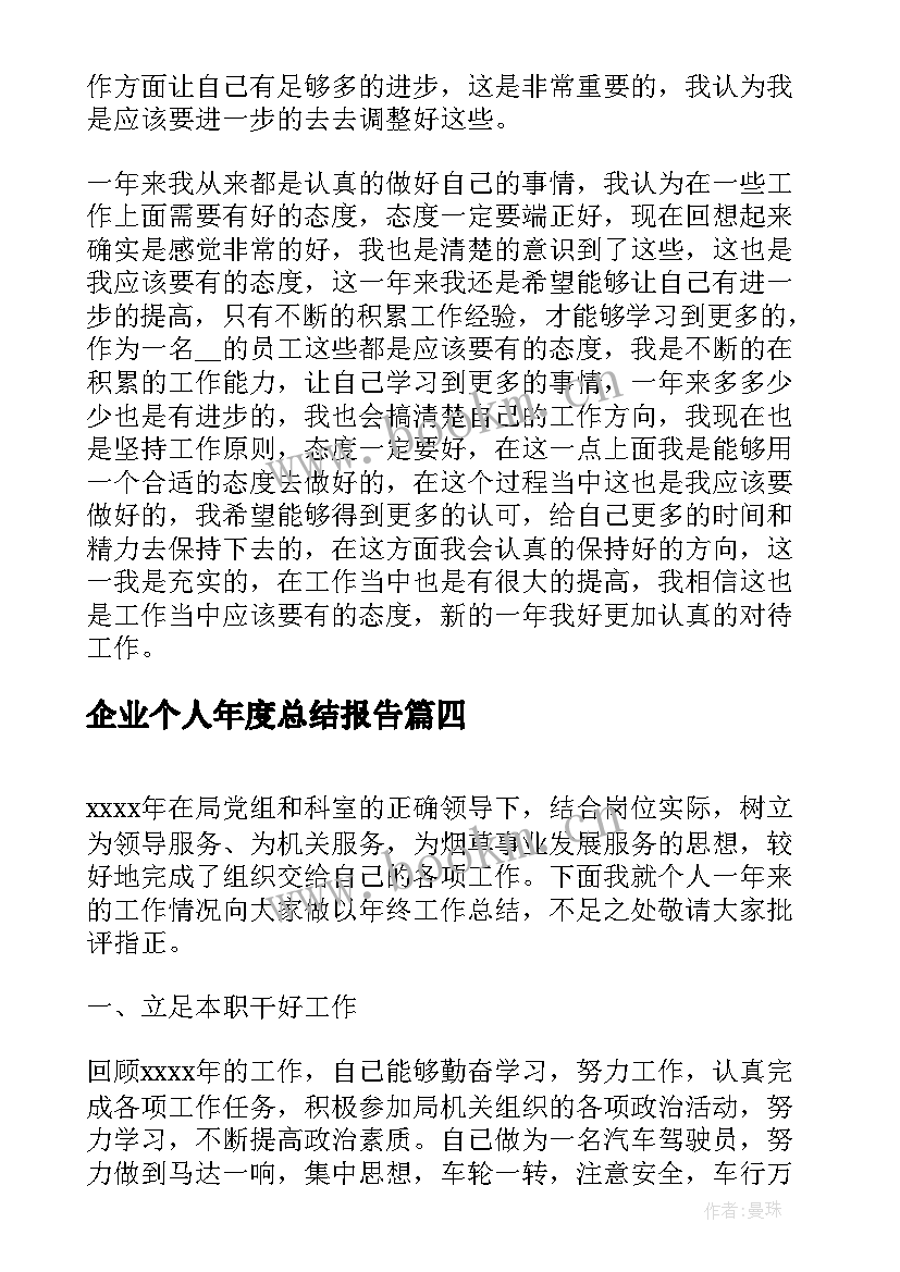 最新企业个人年度总结报告 企业年度个人工作总结报告(通用8篇)