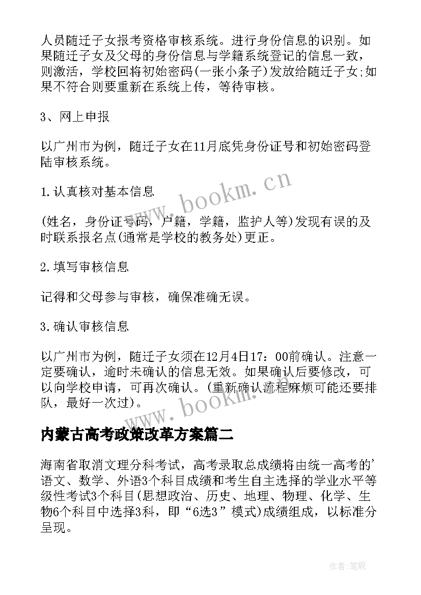 内蒙古高考政策改革方案 安徽高考政策及高考改革方案(优秀8篇)