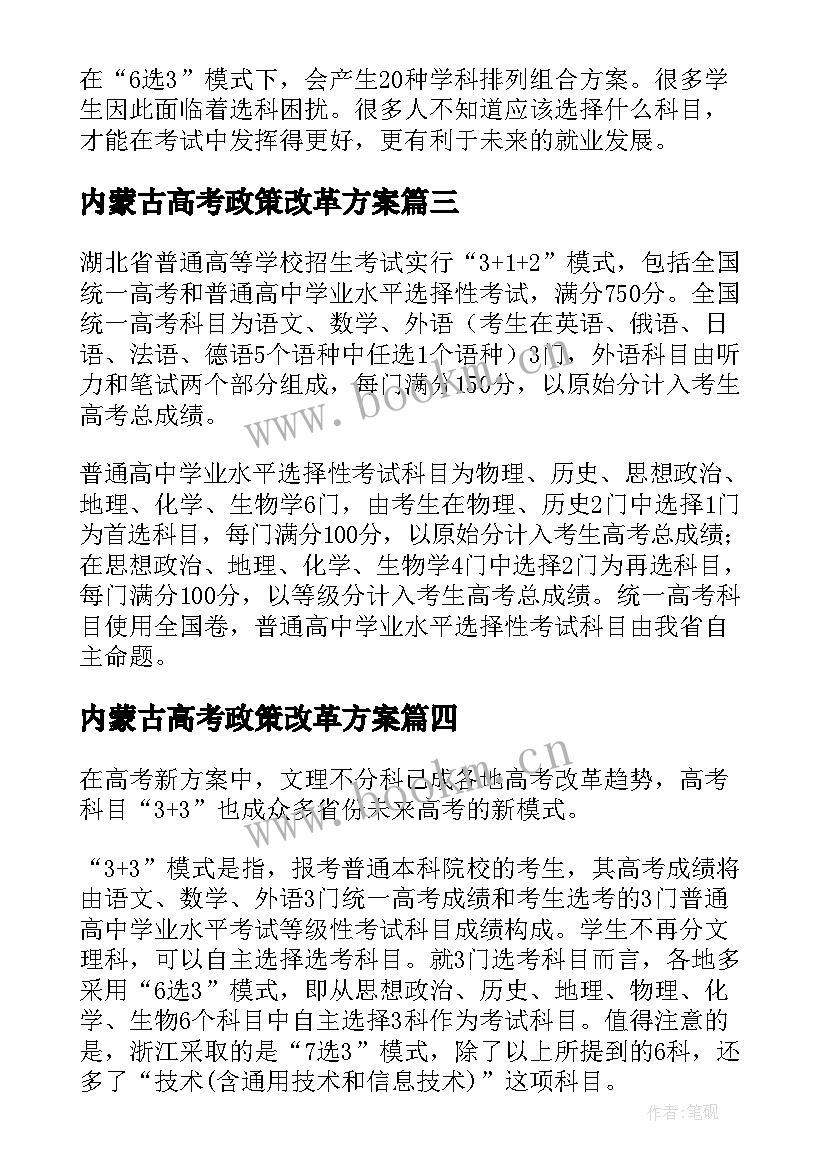 内蒙古高考政策改革方案 安徽高考政策及高考改革方案(优秀8篇)