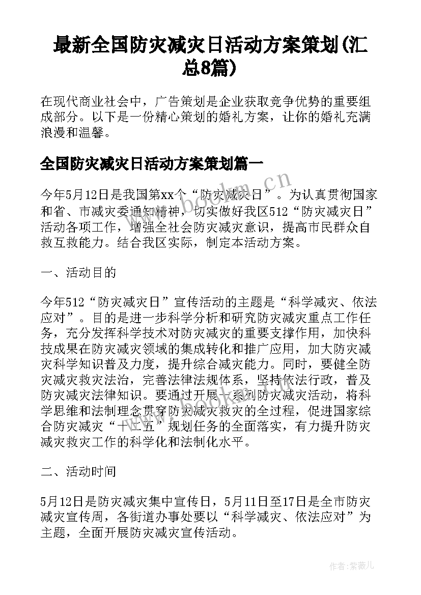 最新全国防灾减灾日活动方案策划(汇总8篇)