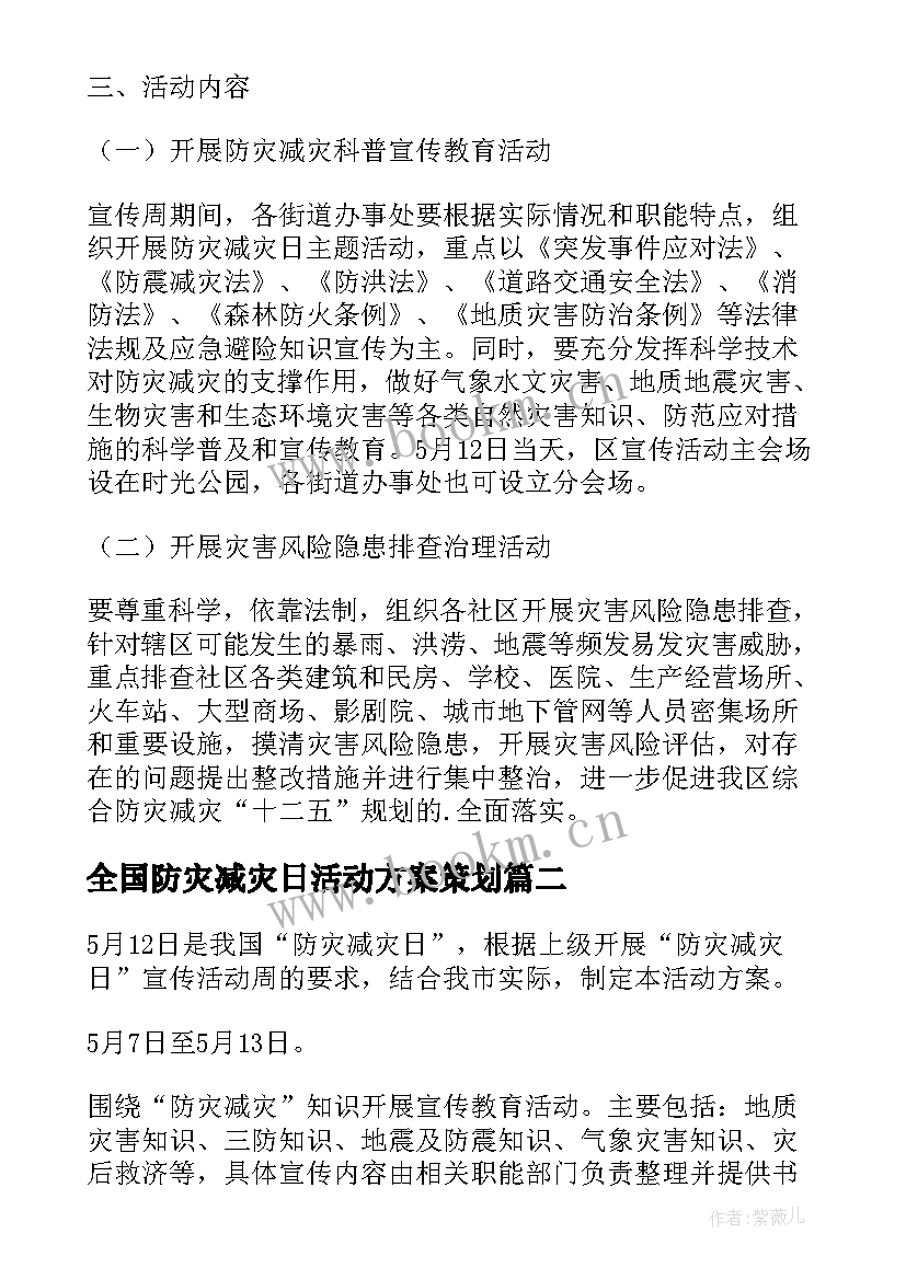 最新全国防灾减灾日活动方案策划(汇总8篇)