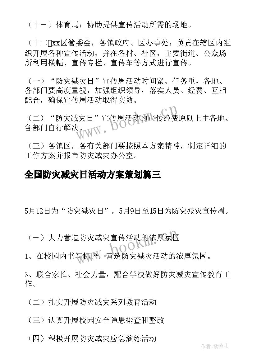 最新全国防灾减灾日活动方案策划(汇总8篇)