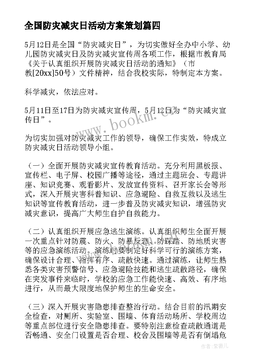 最新全国防灾减灾日活动方案策划(汇总8篇)