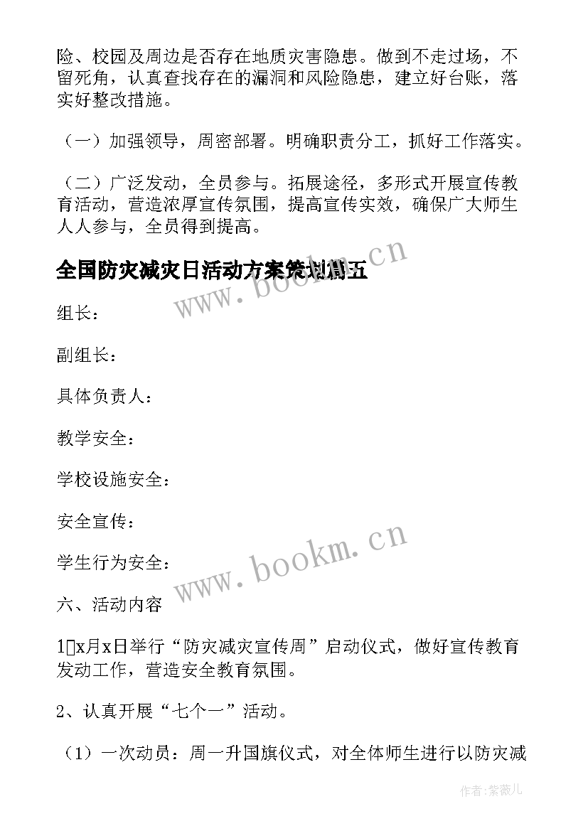 最新全国防灾减灾日活动方案策划(汇总8篇)