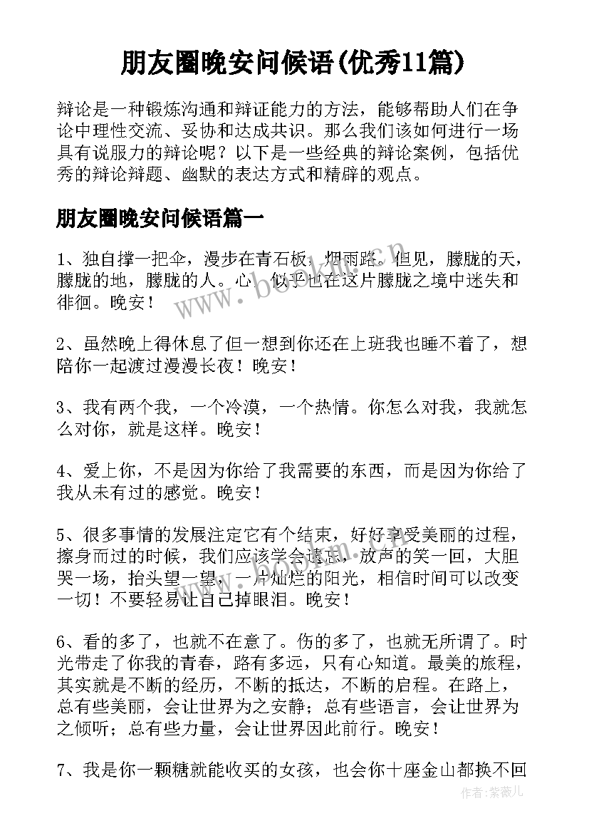 朋友圈晚安问候语(优秀11篇)