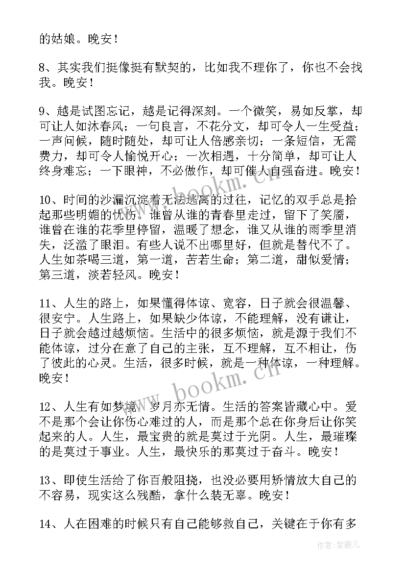 朋友圈晚安问候语(优秀11篇)