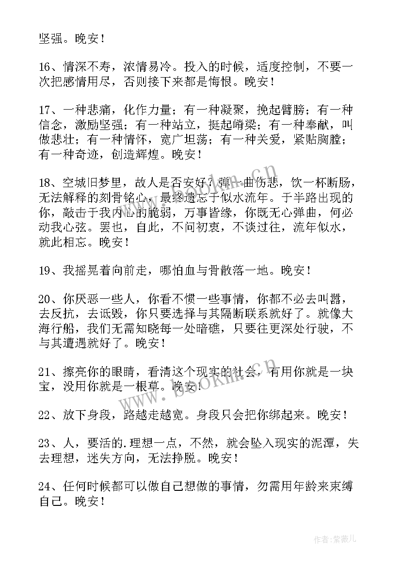 朋友圈晚安问候语(优秀11篇)