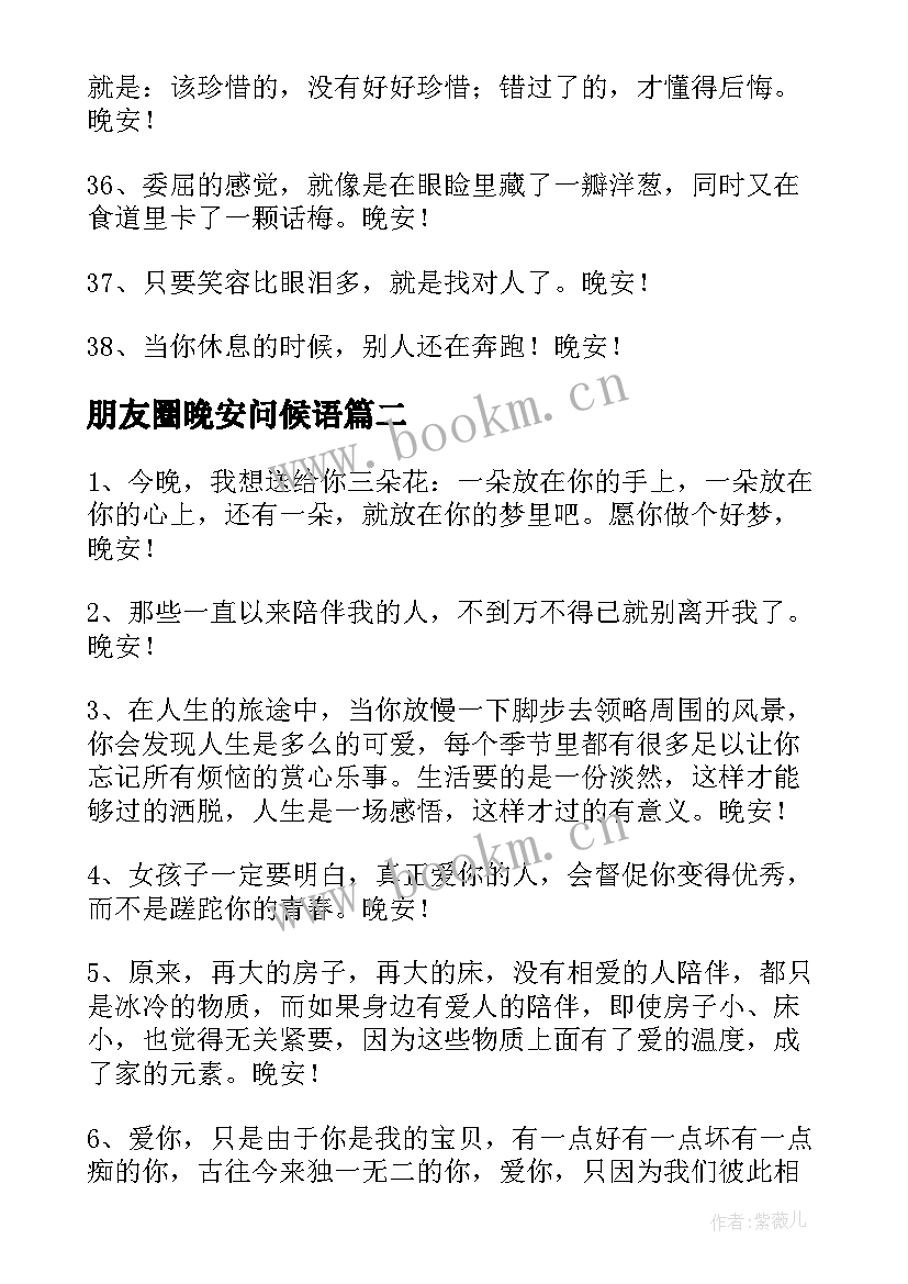 朋友圈晚安问候语(优秀11篇)