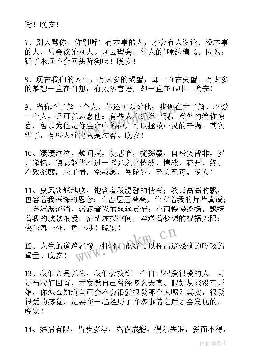 朋友圈晚安问候语(优秀11篇)