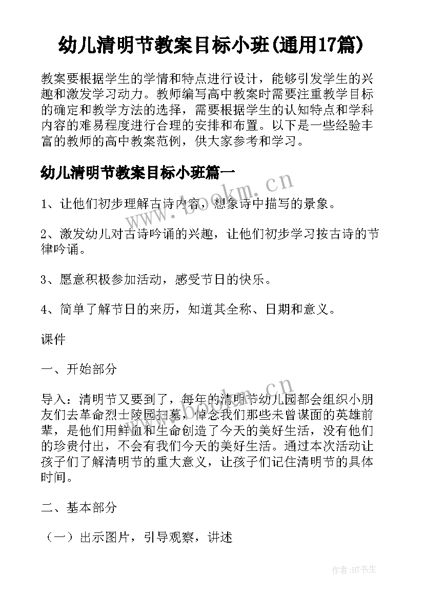 幼儿清明节教案目标小班(通用17篇)