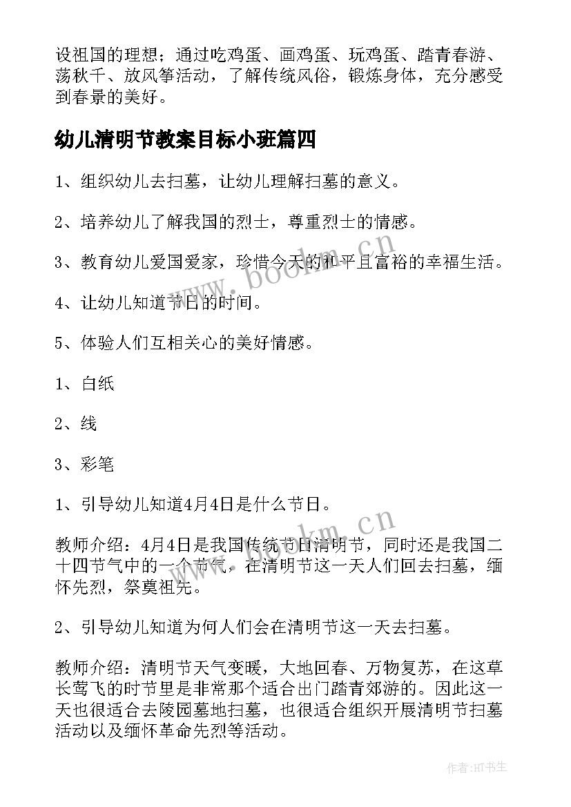 幼儿清明节教案目标小班(通用17篇)