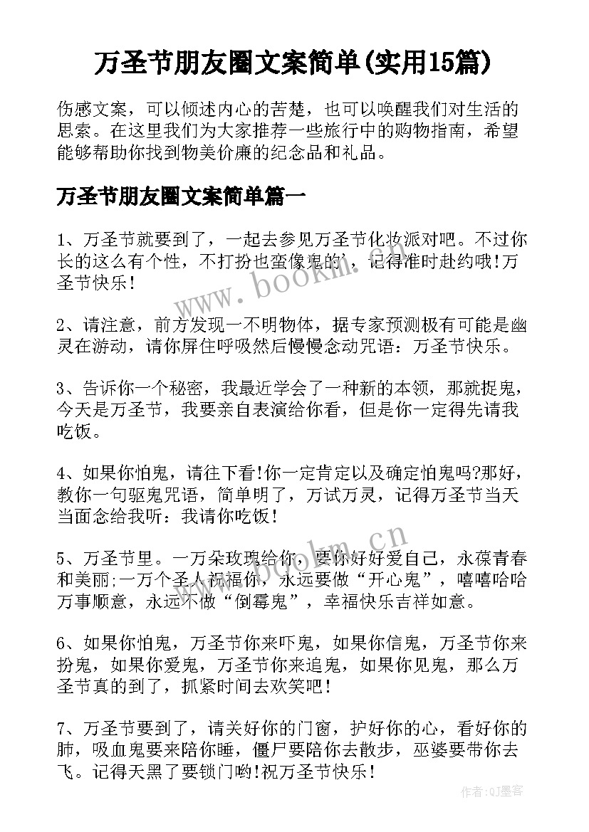 万圣节朋友圈文案简单(实用15篇)