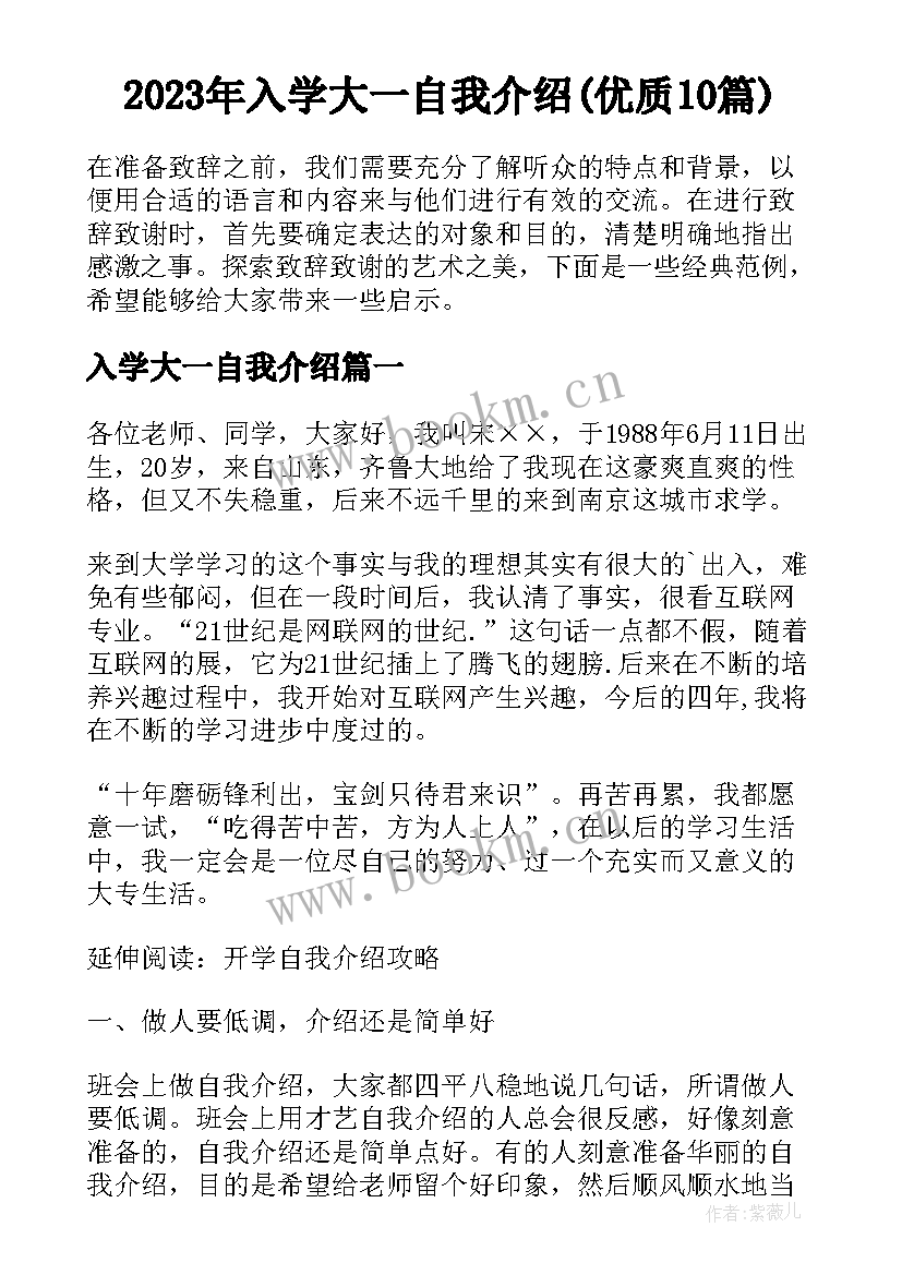 2023年入学大一自我介绍(优质10篇)