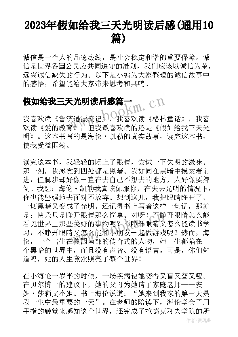 2023年假如给我三天光明读后感(通用10篇)