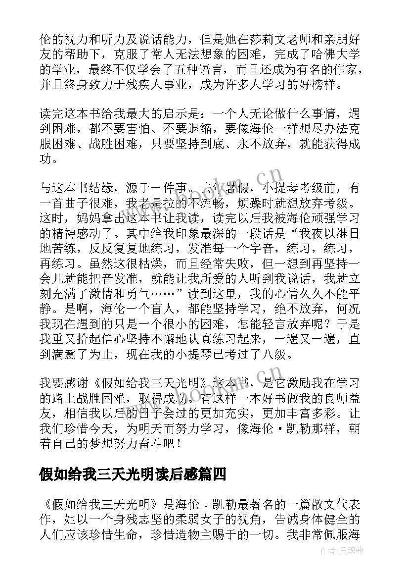 2023年假如给我三天光明读后感(通用10篇)