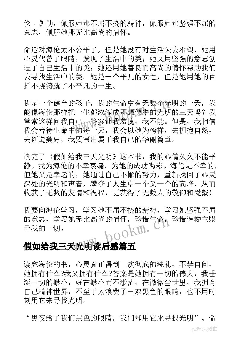 2023年假如给我三天光明读后感(通用10篇)