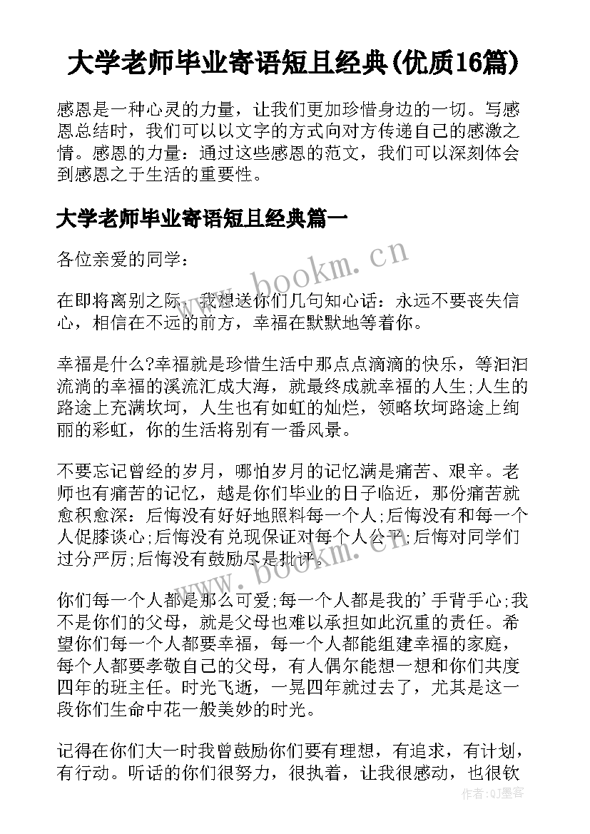 大学老师毕业寄语短且经典(优质16篇)