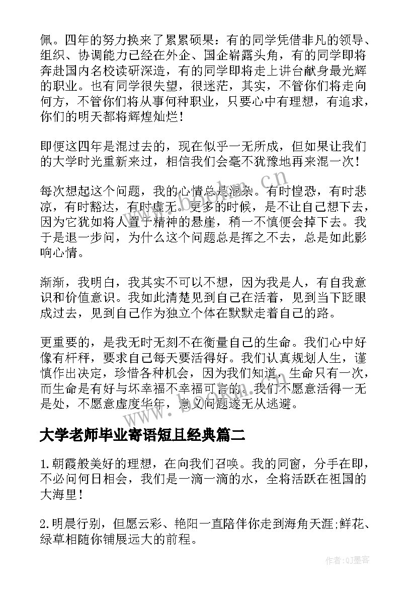 大学老师毕业寄语短且经典(优质16篇)