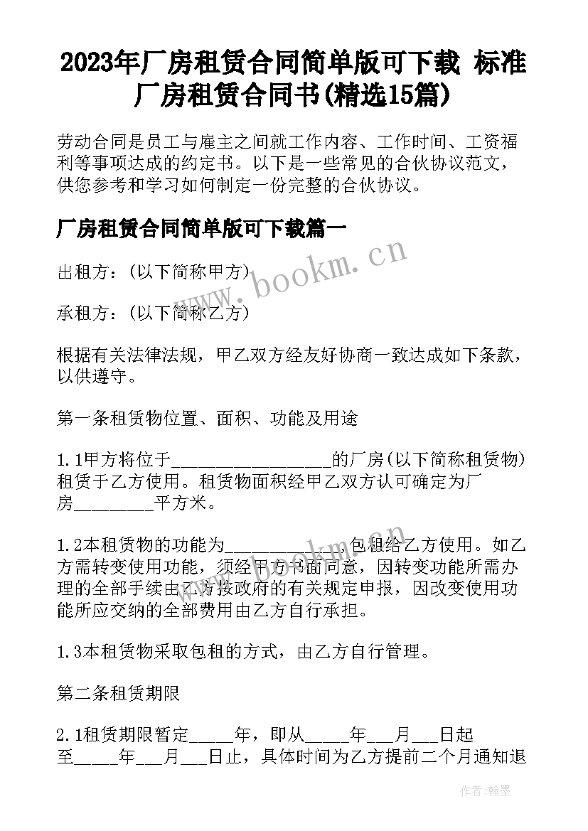 2023年厂房租赁合同简单版可下载 标准厂房租赁合同书(精选15篇)