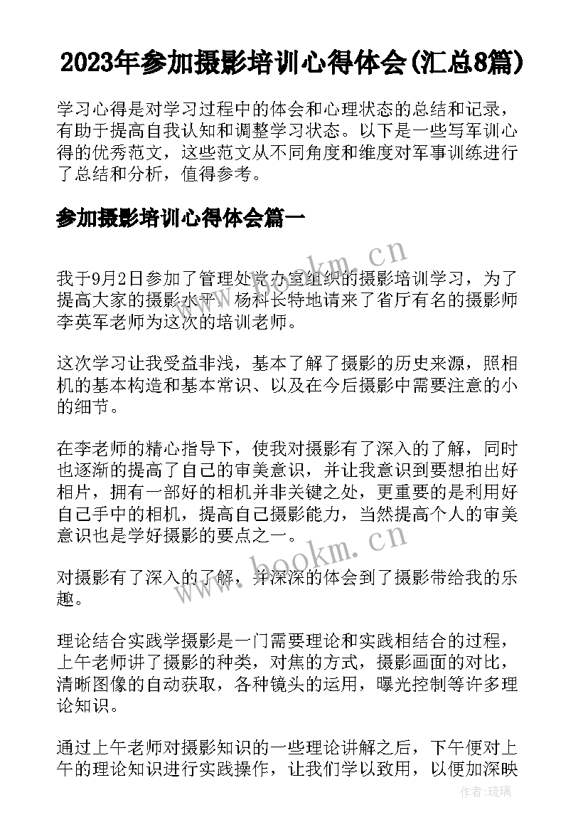 2023年参加摄影培训心得体会(汇总8篇)