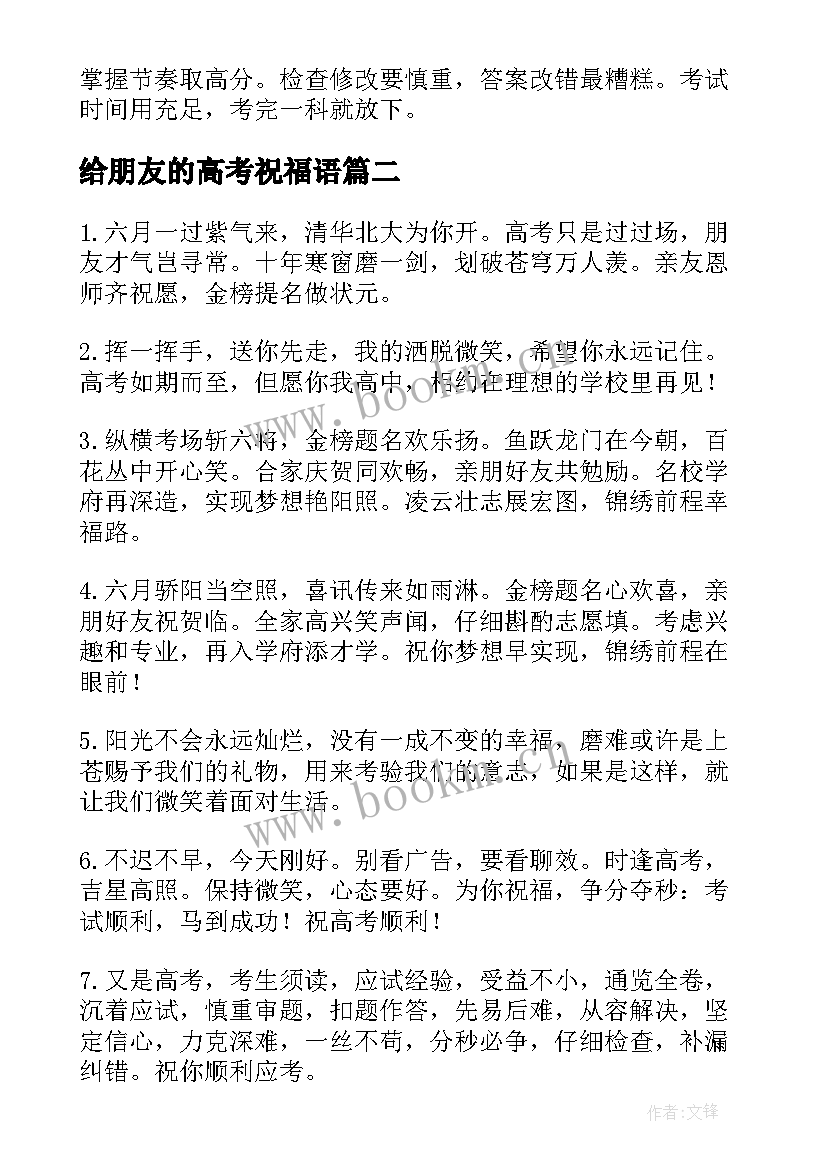 2023年给朋友的高考祝福语(优秀20篇)