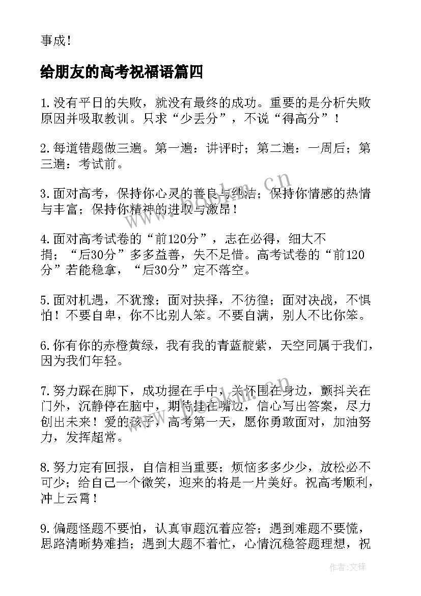 2023年给朋友的高考祝福语(优秀20篇)