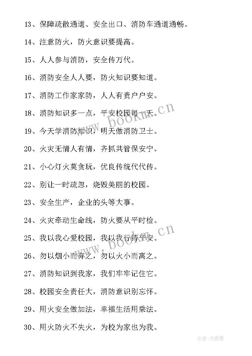 2023年安全消防标语口号八个字 消防安全标语口号(汇总16篇)