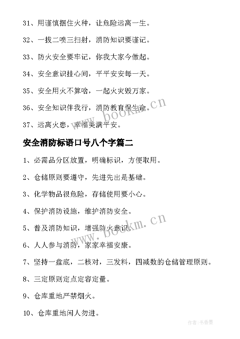 2023年安全消防标语口号八个字 消防安全标语口号(汇总16篇)