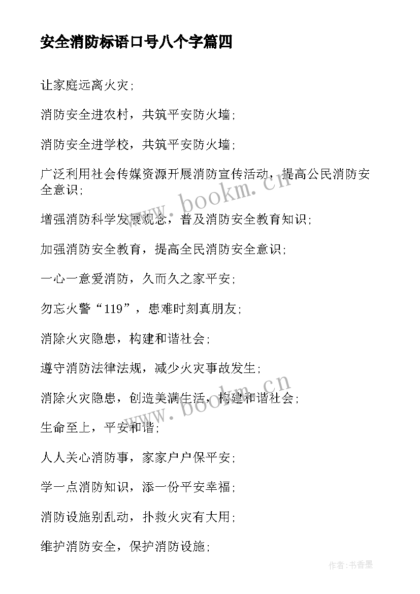 2023年安全消防标语口号八个字 消防安全标语口号(汇总16篇)