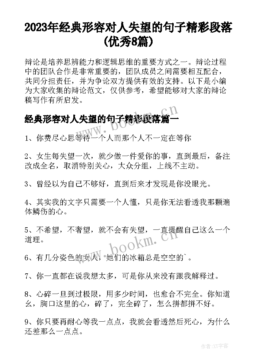 2023年经典形容对人失望的句子精彩段落(优秀8篇)