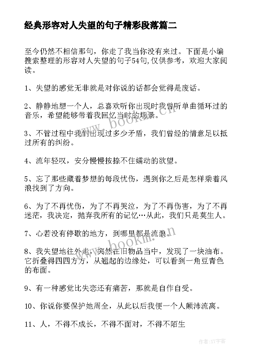 2023年经典形容对人失望的句子精彩段落(优秀8篇)