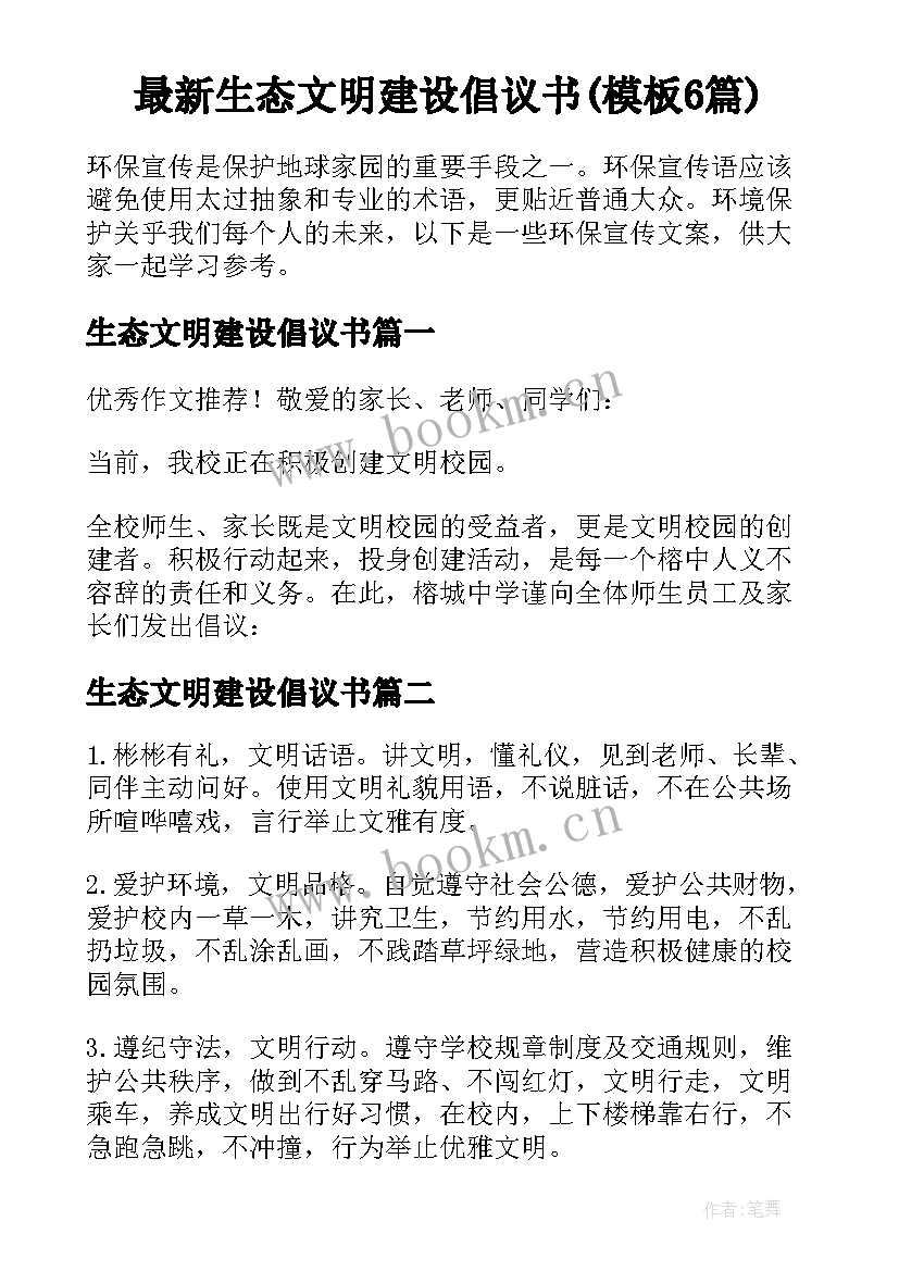 最新生态文明建设倡议书(模板6篇)