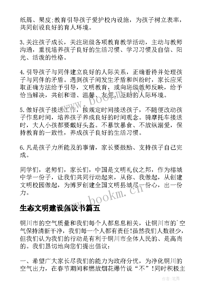 最新生态文明建设倡议书(模板6篇)