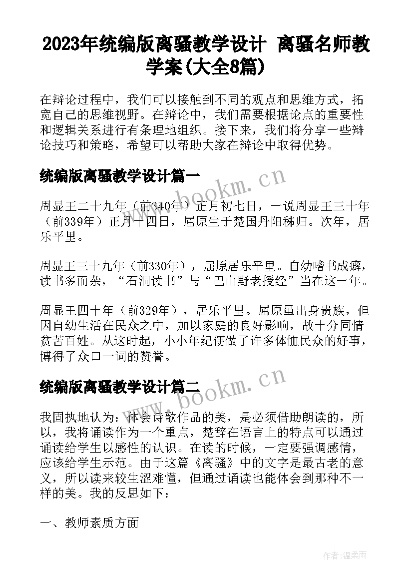 2023年统编版离骚教学设计 离骚名师教学案(大全8篇)