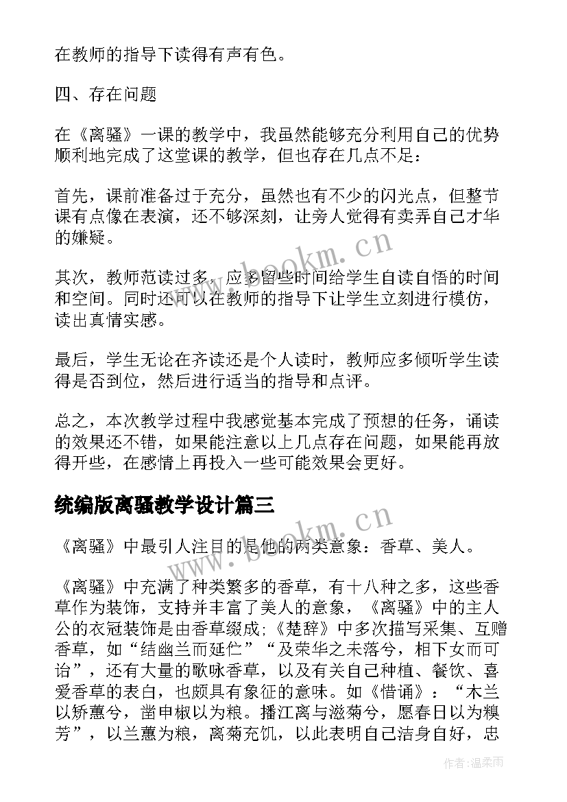 2023年统编版离骚教学设计 离骚名师教学案(大全8篇)