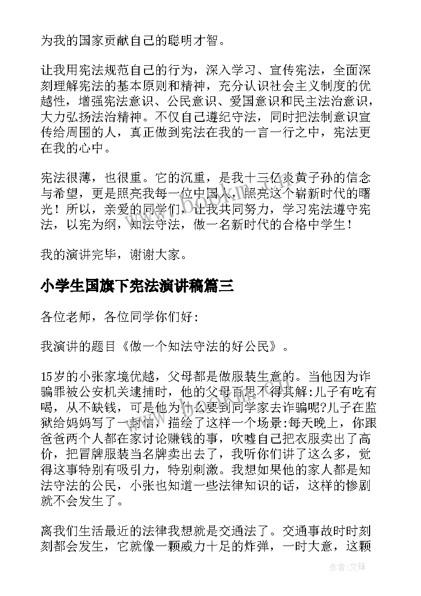 2023年小学生国旗下宪法演讲稿 国旗下学宪法讲宪法演讲稿(实用8篇)