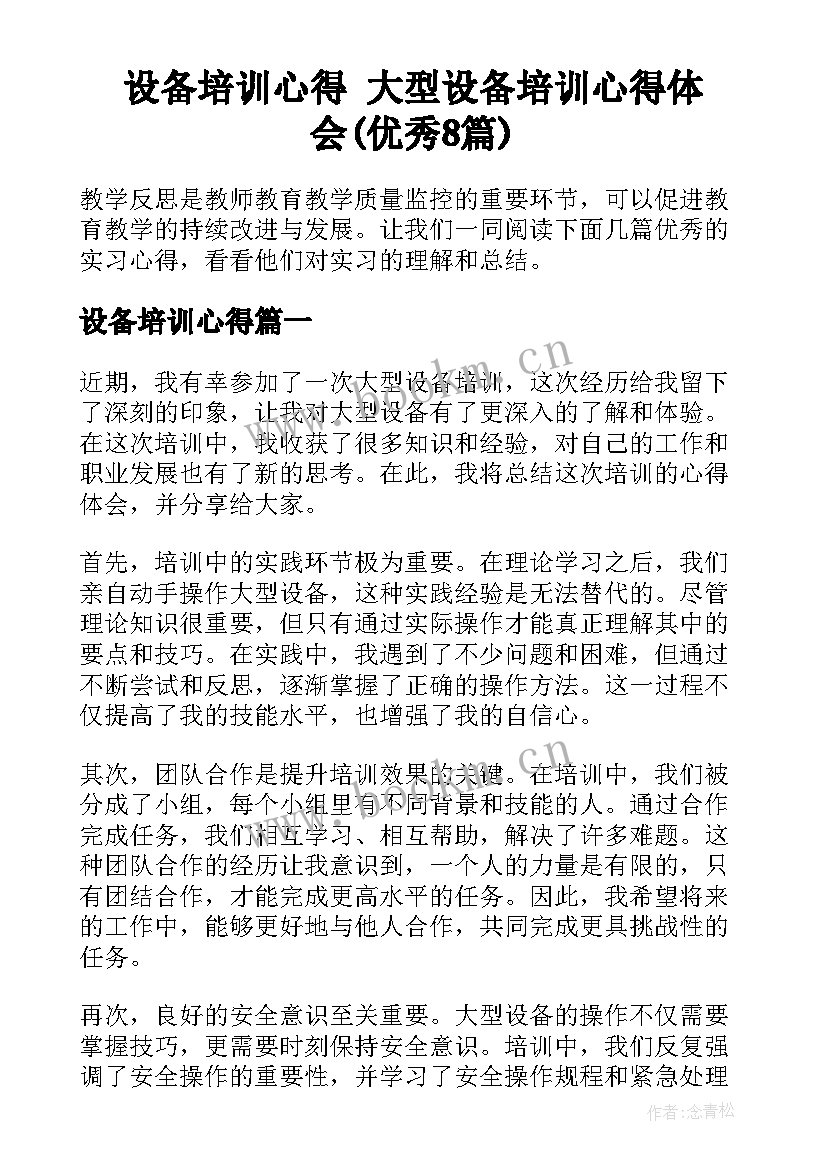 设备培训心得 大型设备培训心得体会(优秀8篇)