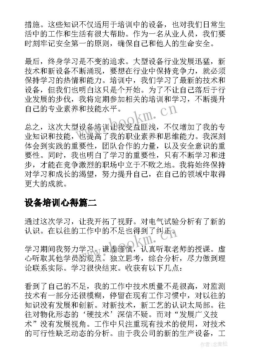 设备培训心得 大型设备培训心得体会(优秀8篇)