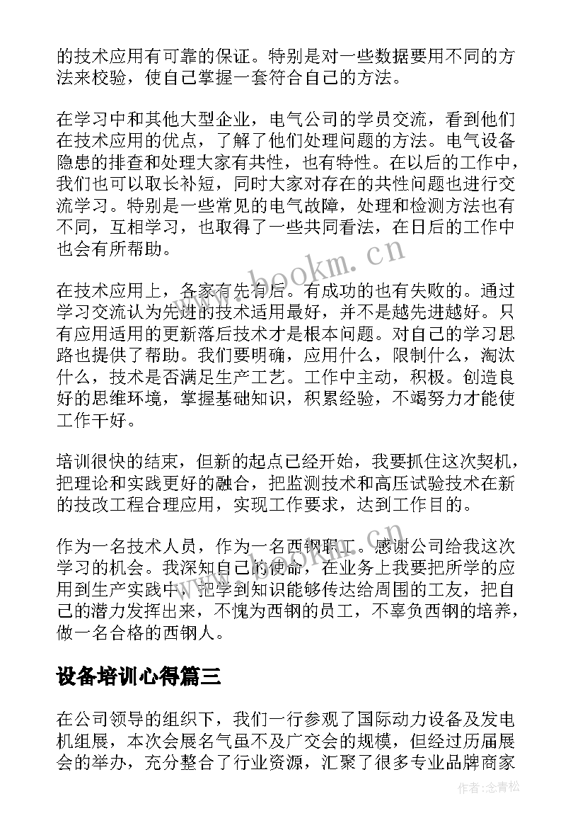 设备培训心得 大型设备培训心得体会(优秀8篇)