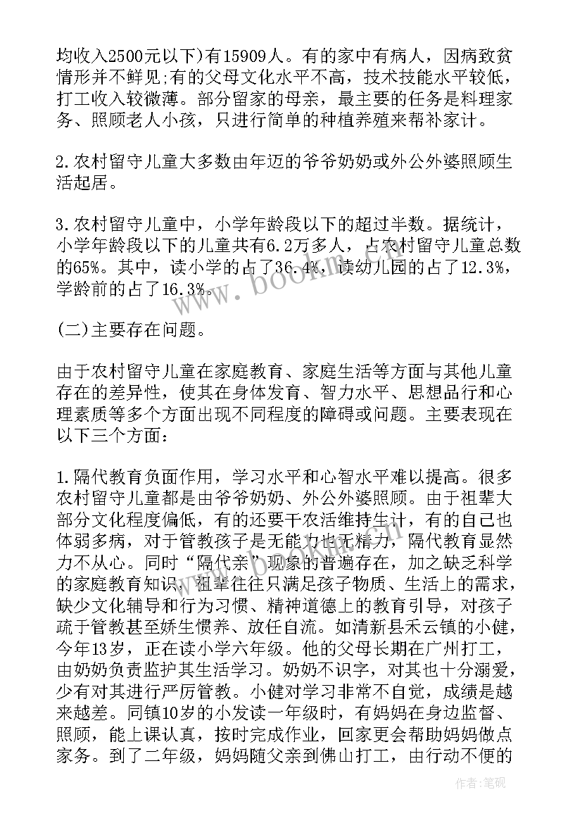 2023年农村留守儿童调查报告 农村留守儿童情况调查报告(实用11篇)