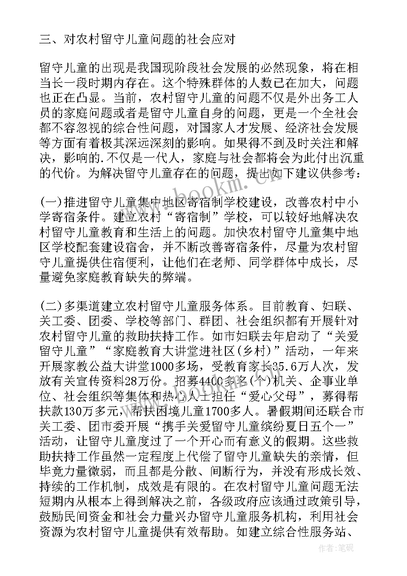 2023年农村留守儿童调查报告 农村留守儿童情况调查报告(实用11篇)