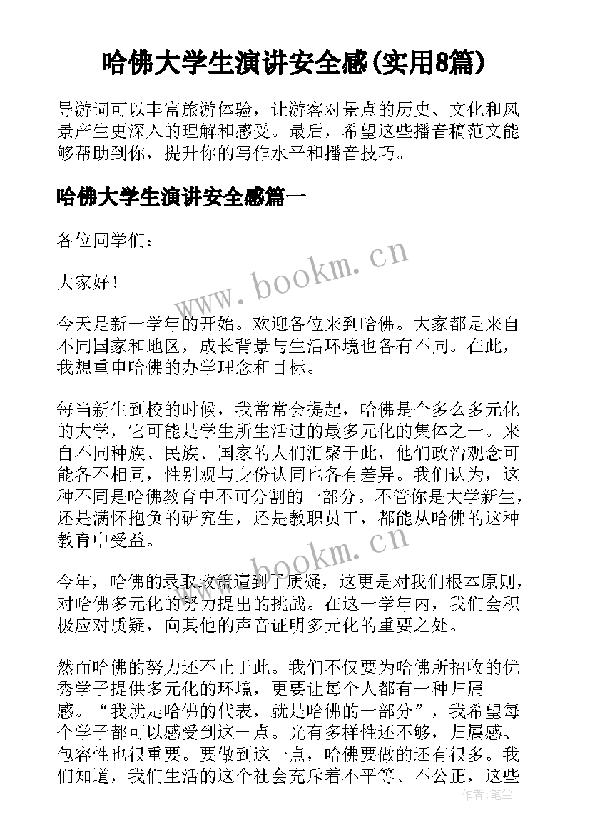 哈佛大学生演讲安全感(实用8篇)