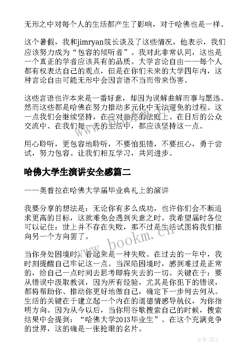 哈佛大学生演讲安全感(实用8篇)