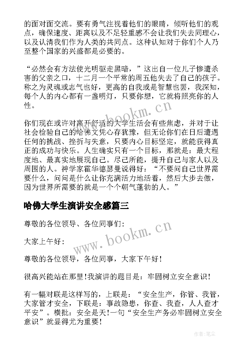 哈佛大学生演讲安全感(实用8篇)