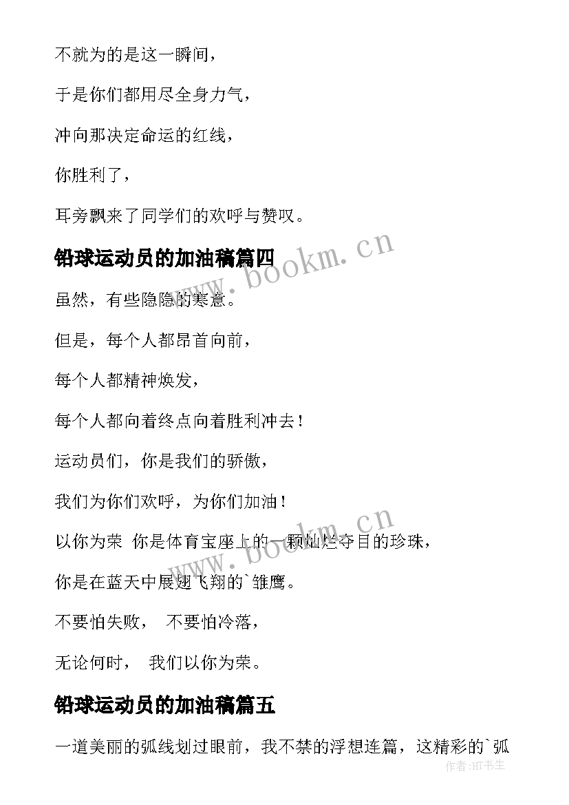 铅球运动员的加油稿 铅球运动员加油稿(大全10篇)