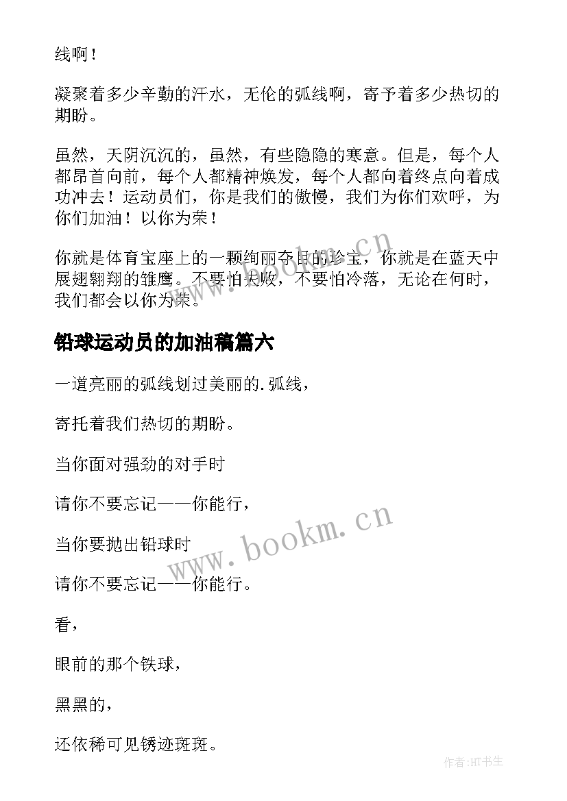 铅球运动员的加油稿 铅球运动员加油稿(大全10篇)