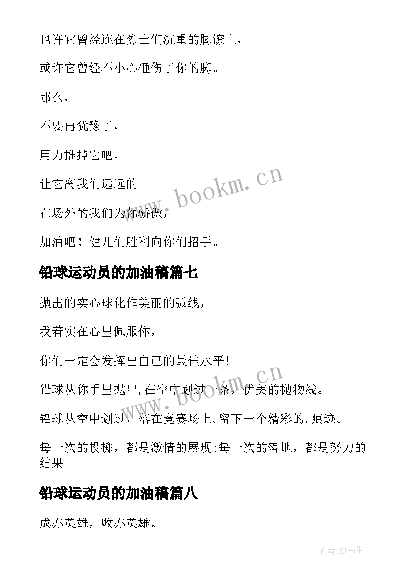 铅球运动员的加油稿 铅球运动员加油稿(大全10篇)