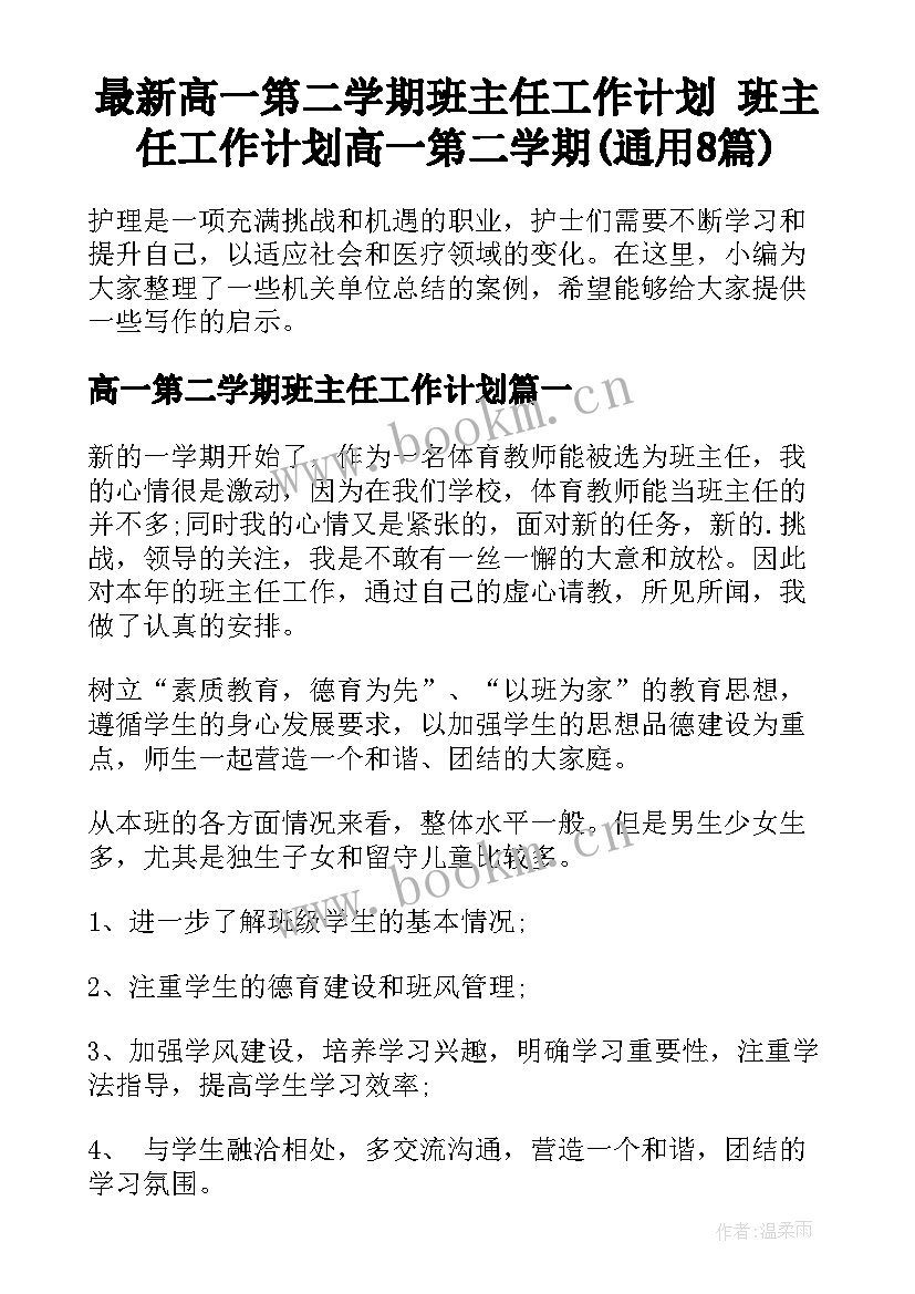 最新高一第二学期班主任工作计划 班主任工作计划高一第二学期(通用8篇)