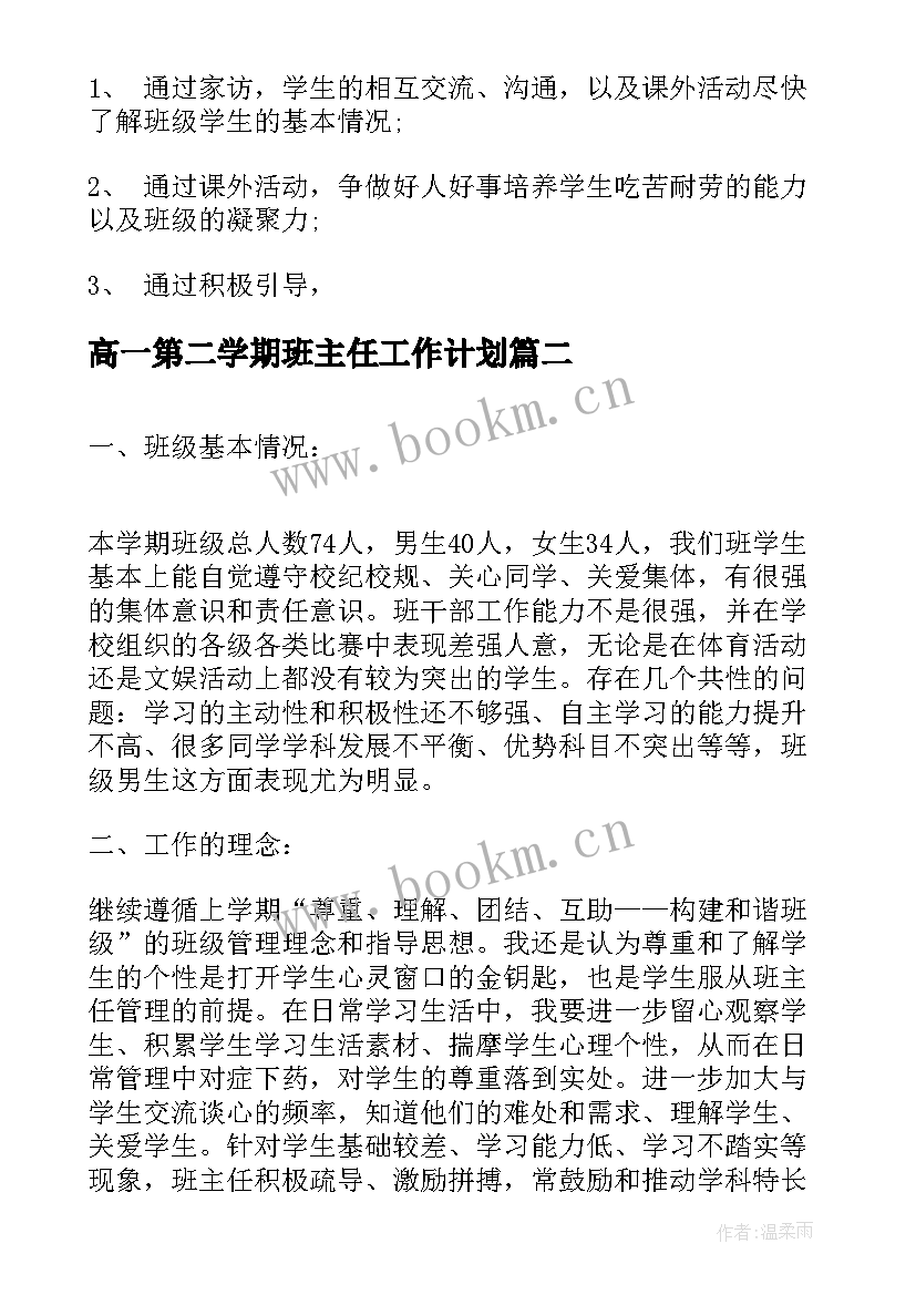 最新高一第二学期班主任工作计划 班主任工作计划高一第二学期(通用8篇)