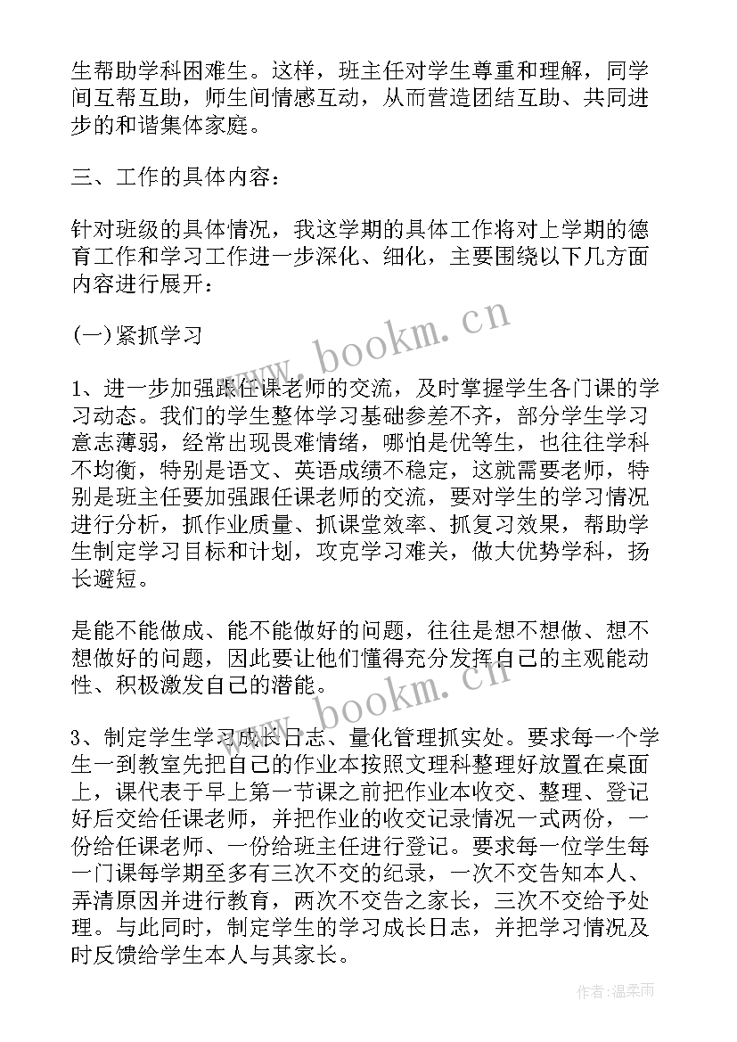 最新高一第二学期班主任工作计划 班主任工作计划高一第二学期(通用8篇)